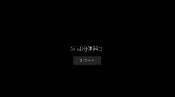 盲目肉便器2