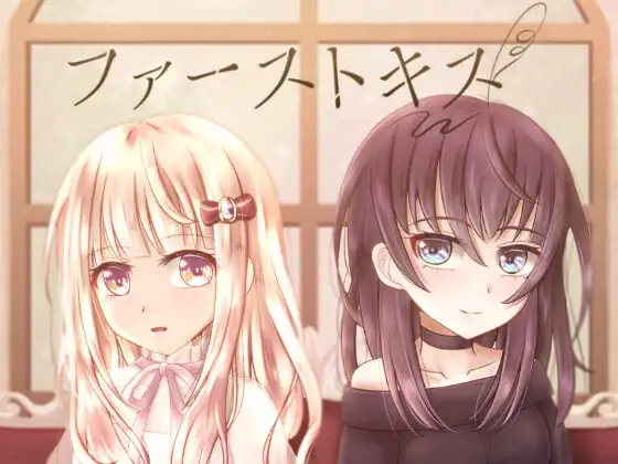 ファーストキス