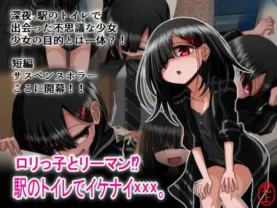 ○リっ子とリーマン!?駅のトイレでイケナイ×××。