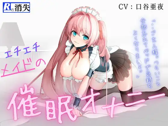 【脳イキッ!】エチエチメイドの催○オナニー