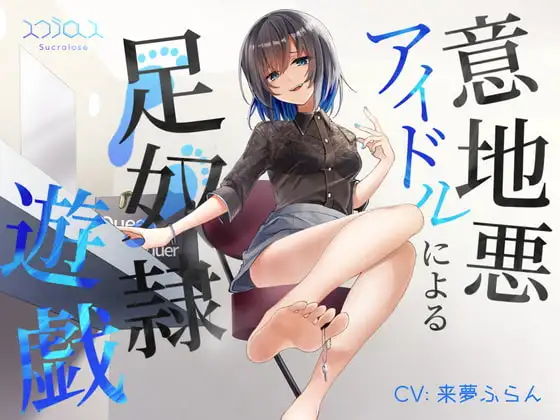 意地悪アイドルによる足奴○遊戯 with 射精管理