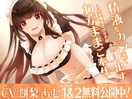精液をカラまで絞り出す〜小悪魔毒舌メイドのわがままご奉仕〜