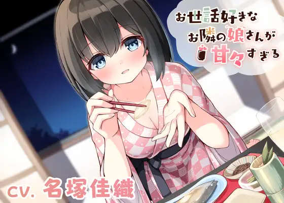 お世話好きなお隣の娘さんが甘々すぎる〜美波と二人きりしっぽり温泉旅行〜
