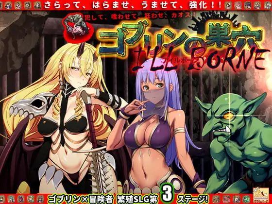 ゴブリンの巣穴 I’ll borne patch.3 侵略アップグレードデータ
