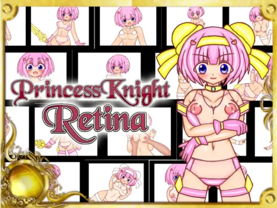 プリンセスナイト・レティーナ アドベンチャー01