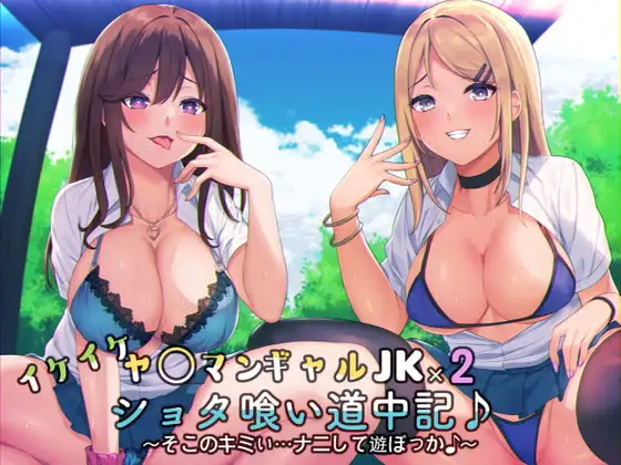 イケイケヤ〇マンギャルJK×2のショタ喰い道中記♪～そこのキミぃ…ナニして遊ぼっか♪～