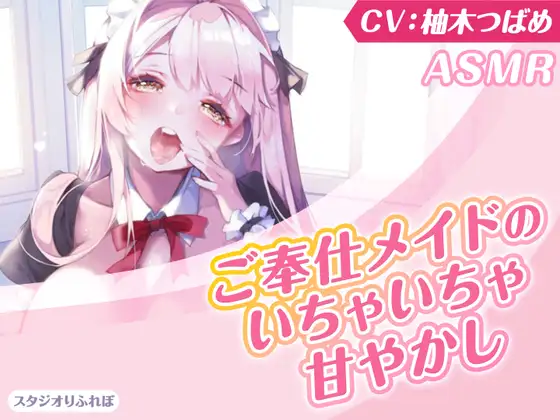 【KU100】ご奉仕メイドのいちゃいちゃ甘やかし～ご主人様、精いっぱい癒してさしあげますね♪～(囁き・耳かき・添い寝・安眠)