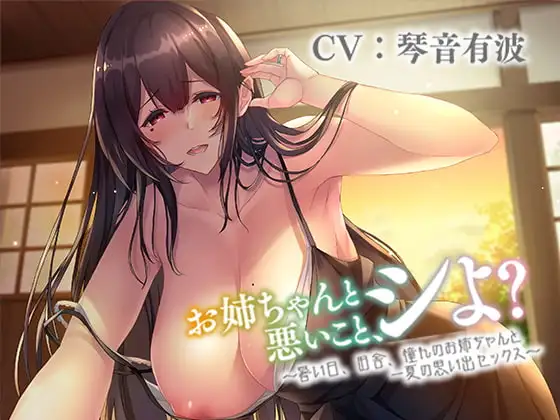 【KU100】お姉ちゃんと悪いこと、シよ? ～暑い日、田舎、憧れのお姉ちゃんと一夏の思い出セックス～