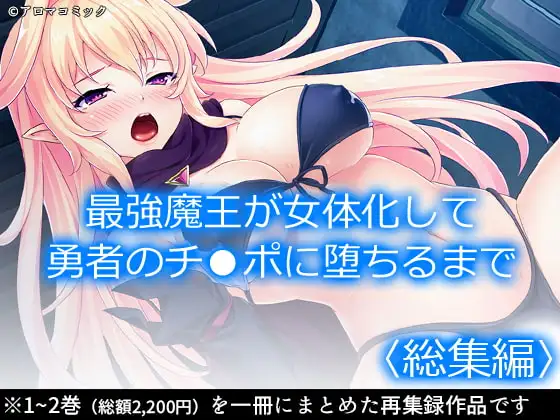 最強魔王が女体化して勇者のチ●ポに堕ちるまで <総集編>
