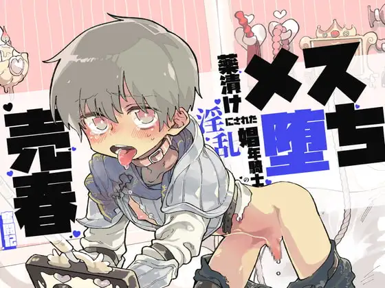 【催○音声】メス堕ち～薬漬けにされた淫乱娼年騎士の売春奮闘記