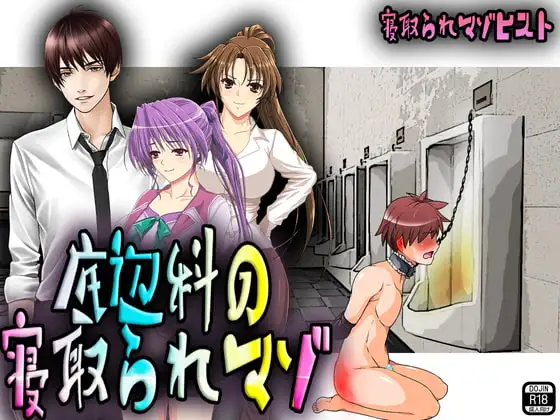 底辺科の寝取られマゾ