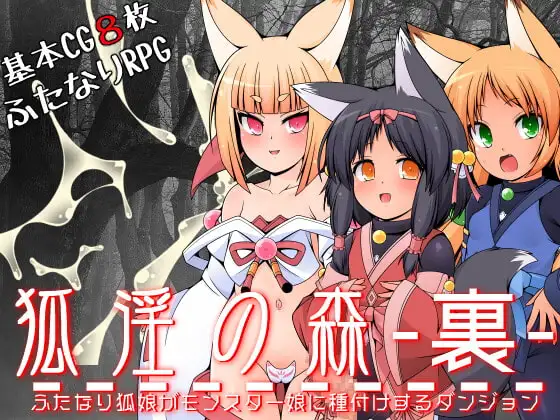 狐淫の森-裏-ふたなり狐娘がモンスター娘に種付けするダンジョン