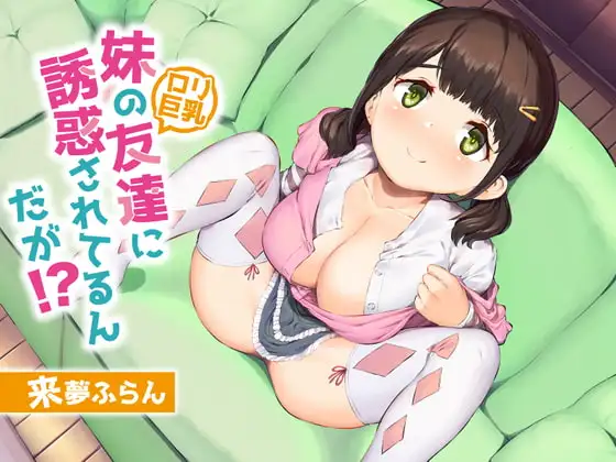 妹の友達(○リ巨乳)に誘惑されてるんだが!?【KU100/バイノーラル】