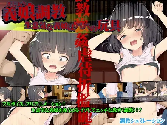 【Android版】義娘調教!生意気な義娘はパパの玩具
