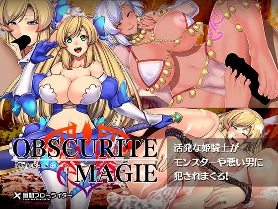 【Android版】Obscurite Magie ～ 淫堕姫騎士ユリアーナ