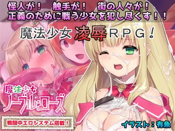 【Android版】魔法少女ノーブル・ローズ