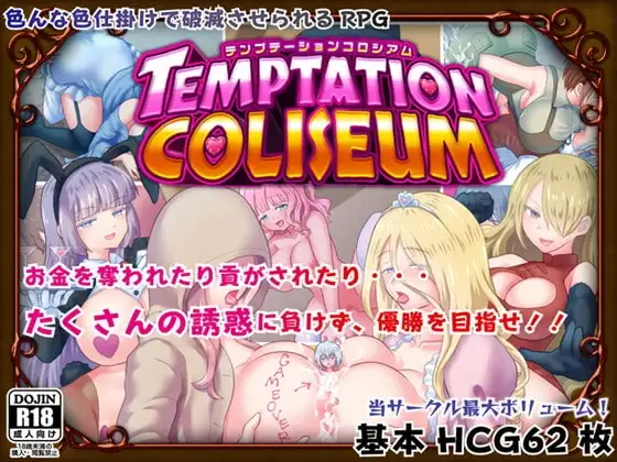 【Android版】テンプテーションコロシアム