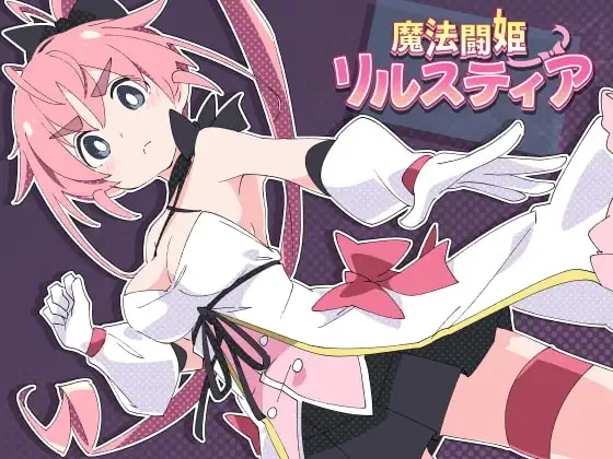 【Android版】魔法闘姫リルスティア