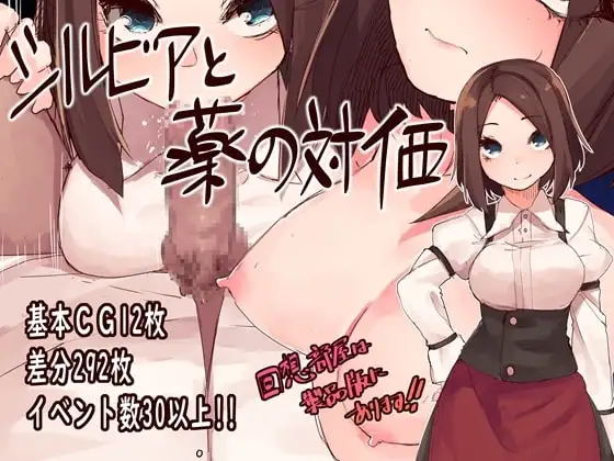 【Android版】シルビアと薬の対価
