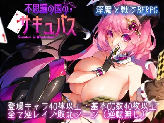 【Android版】不思議の国のサキュバス