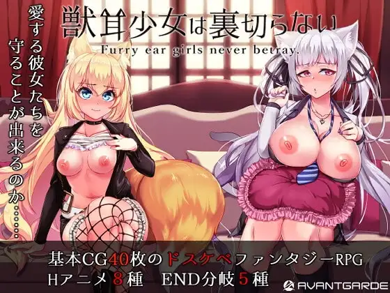 【Android版】獣耳乙女は裏切らない