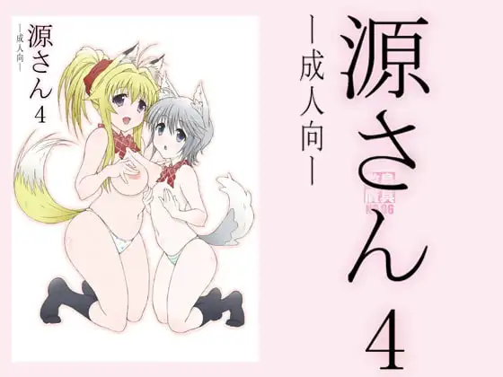 源さん4