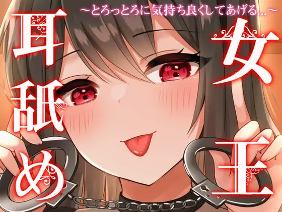 【じゅるじゅるぐっぽり耳奥塞ぎ舐め】耳舐め女王～とろっとろに気持ち良くしてあげる～【罵倒囁き・耳舐め超特化・はむはむ甘噛み】
