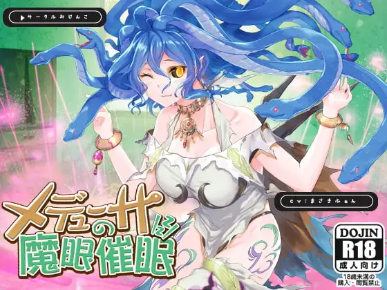 メデューサの魔眼催○