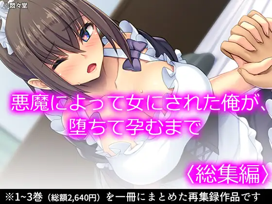 悪魔によって女にされた俺が、堕ちて孕むまで <総集編>