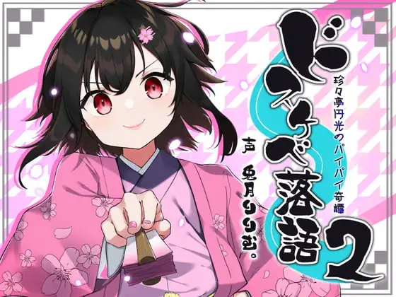 ドスケベ落語2～珍々亭円光のパイパイ奇譚～