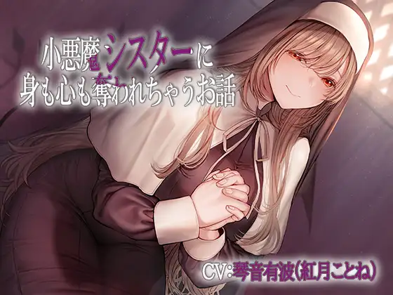 小悪魔シスターに身も心も奪われちゃうお話