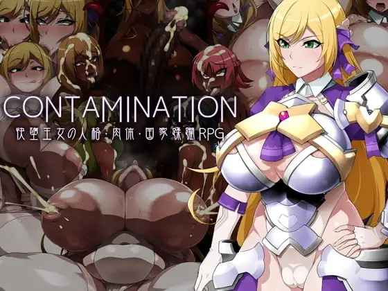 【Android版】CONTAMINATION 快堕王女の人格・肉体・国家蹂躙RPG