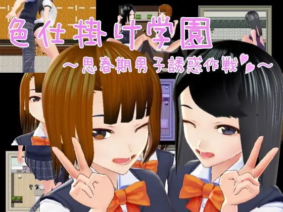 【Android版】色仕掛け学園～思春期男子誘惑作戦～