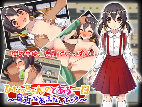 ひなのちゃんのとある一日～身近なあぶないところ～