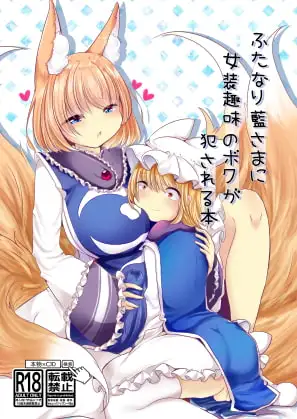 ふたなり藍さまに女装趣味のボクが犯される本