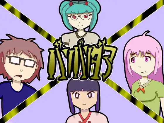 バリバリダア【カンパ版】
