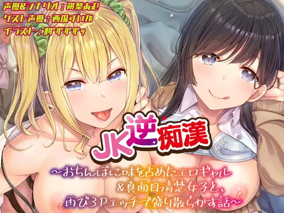 【おちんぽ取り合いっこ】JK逆痴○ ～おちんぽに味を占めたエロギャル&真面目清楚女子と再び3Pエッチで盛り散らかす話～