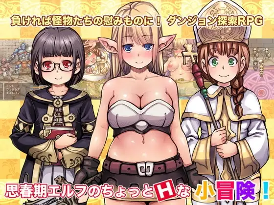 【Android版】思春期エルフのちょっとHな小冒険!