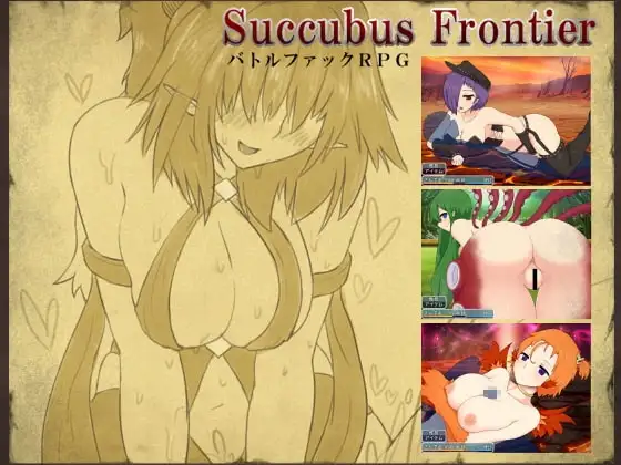 【Android版】Succubus Frontier