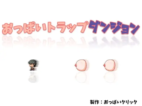 【Android版】おっぱいトラップダンジョン