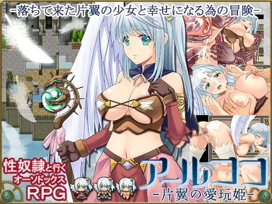 【Android版】アールココ-片翼の愛玩姫-