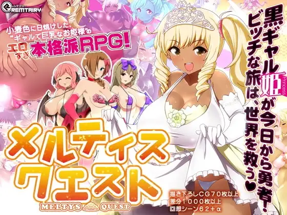 【Android版】【ギャル姫RPG】 メルティス・クエスト Meltys Quest Ver 1.2q