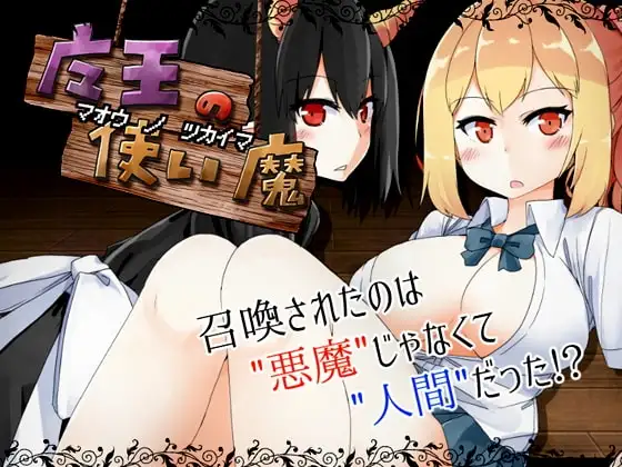 【Android版】魔王の使い魔
