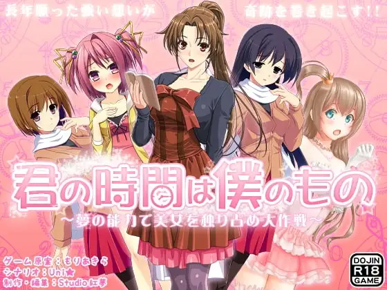 【Android版】君の時間は僕のもの