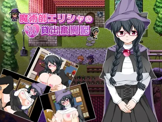 【Android版】魔術師エリシャのさいみん貸出奮闘記
