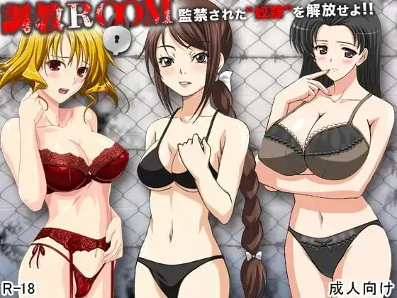 【Android版】調教ROOM