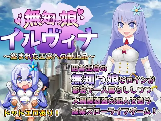 【Android版】無知っ娘イルヴィナ～盗まれた王家への献上品～