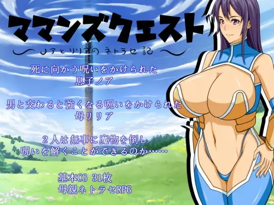 【Android版】ママンズクエスト