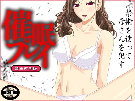 【Android版】催○プレイ(音声付き)