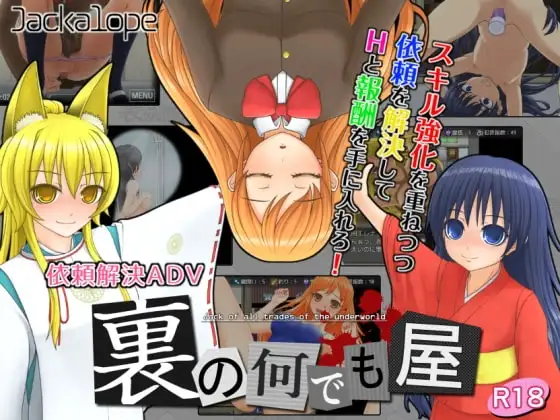 【Android版】裏の何でも屋